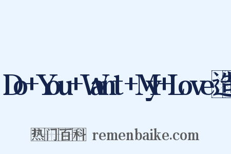 Do+You+Want+My+Love造句是什么意思的图片